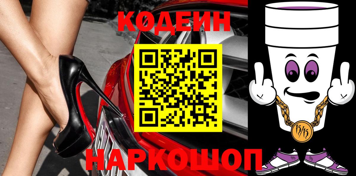 Кодеин Purple Drank  Вход с VPN  Клинцы  Кодеин напиток Lean (лин) 